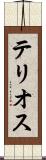 テリオス Scroll