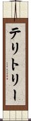テリトリー Scroll