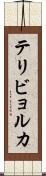 テリビョルカ Scroll