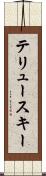 テリュースキー Scroll