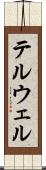 テルウェル Scroll