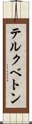 テルクベトン Scroll