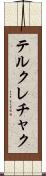 テルクレチャク Scroll