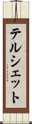 テルシェット Scroll