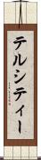 テルシティー Scroll