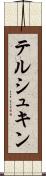 テルシュキン Scroll