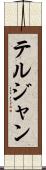 テルジャン Scroll