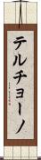 Terchono Scroll