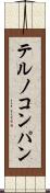 テルノコンパン Scroll