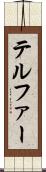 テルファー Scroll