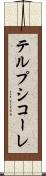 テルプシコーレ Scroll