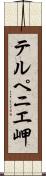 テルペニエ岬 Scroll