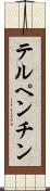 テルペンチン Scroll