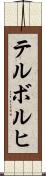 テルボルヒ Scroll