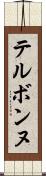 テルボンヌ Scroll