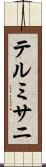 テルミサニ Scroll