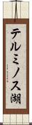 テルミノス湖 Scroll