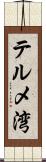 テルメ湾 Scroll
