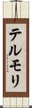 テルモリ Scroll