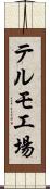 テルモ工場 Scroll