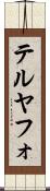 テルヤフォ Scroll