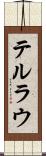 テルラウ Scroll