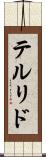 テルリド Scroll