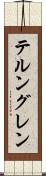 テルングレン Scroll