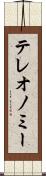 テレオノミー Scroll