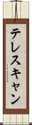 テレスキャン Scroll