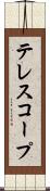 テレスコープ Scroll