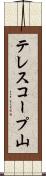 テレスコープ山 Scroll