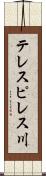 テレスピレス川 Scroll