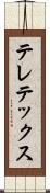 テレテックス Scroll