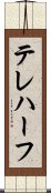 テレハーフ Scroll