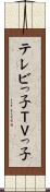 テレビっ子 Scroll