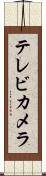 テレビ・カメラ Scroll