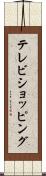テレビ・ショッピング Scroll