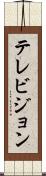 テレビジョン Scroll
