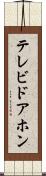 テレビドアホン Scroll