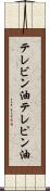 テレビン油 Scroll