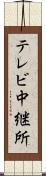 テレビ中継所 Scroll