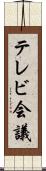 テレビ会議 Scroll
