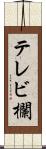 テレビ欄 Scroll