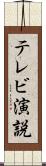 テレビ演説 Scroll