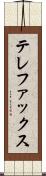 テレファックス Scroll