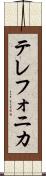 テレフォニカ Scroll