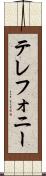 テレフォニー Scroll
