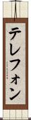 テレフォン Scroll