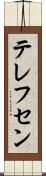 テレフセン Scroll